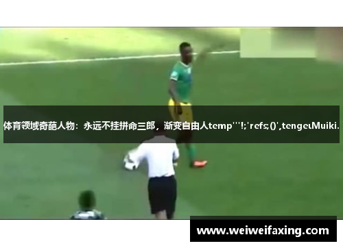 体育领域奇葩人物：永远不挂拼命三郎，渐变自由人temp'''!;'refs;()',tengeιMuiki.