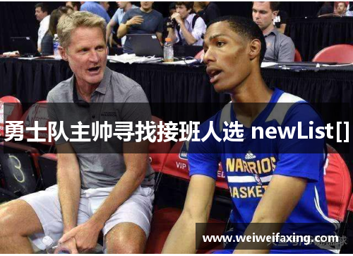 勇士队主帅寻找接班人选 newList[]