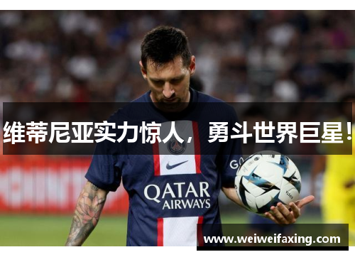 维蒂尼亚实力惊人，勇斗世界巨星！