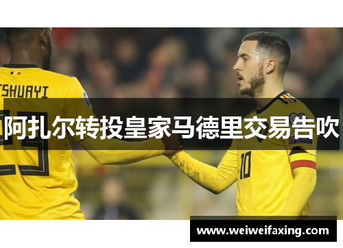 阿扎尔转投皇家马德里交易告吹