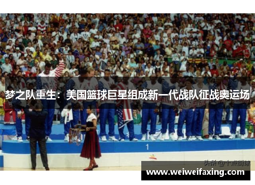 梦之队重生：美国篮球巨星组成新一代战队征战奥运场