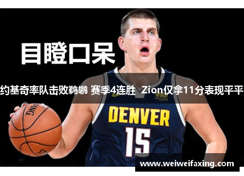 约基奇率队击败鹈鹕 赛季4连胜  Zion仅拿11分表现平平