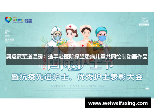 奥运冠军送温暖：选手赴医院探望患病儿童共同绘制动画作品