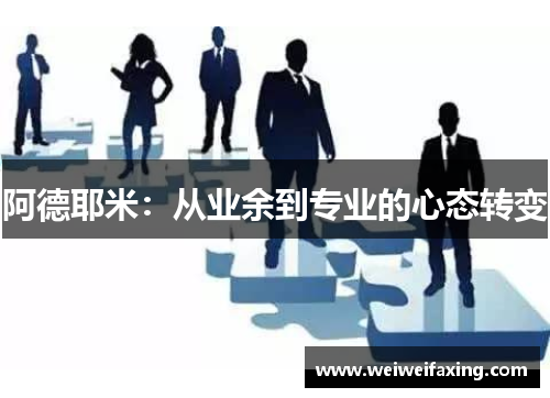 阿德耶米：从业余到专业的心态转变