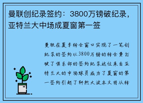 曼联创纪录签约：3800万镑破纪录，亚特兰大中场成夏窗第一签